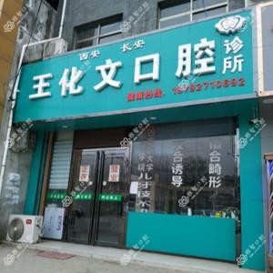 王化文口腔