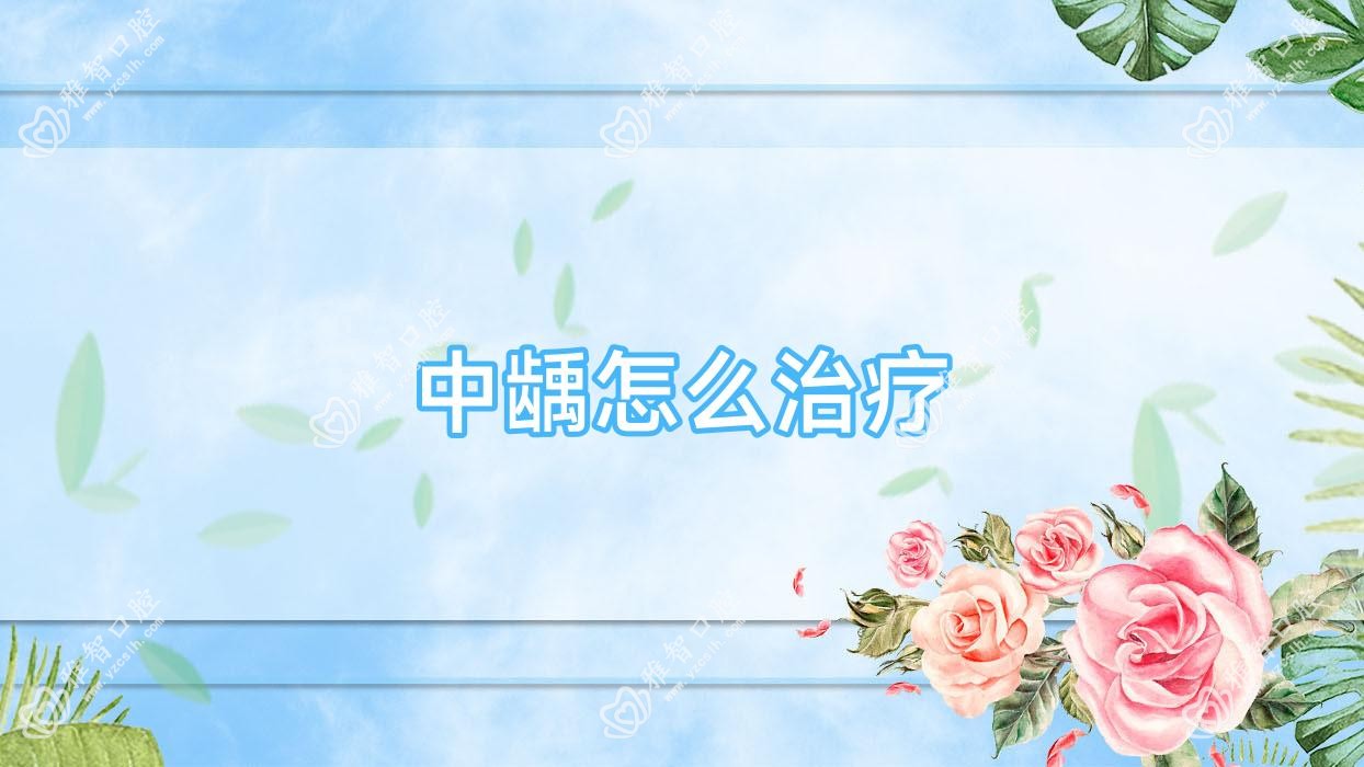 中龋怎么治疗
