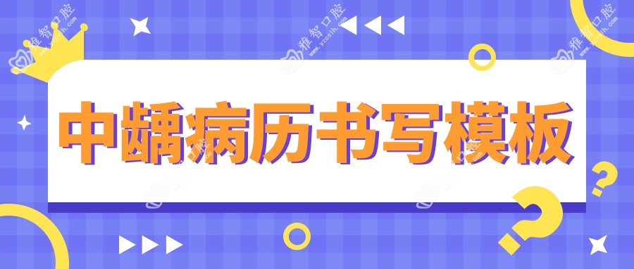 中龋病历书写模板