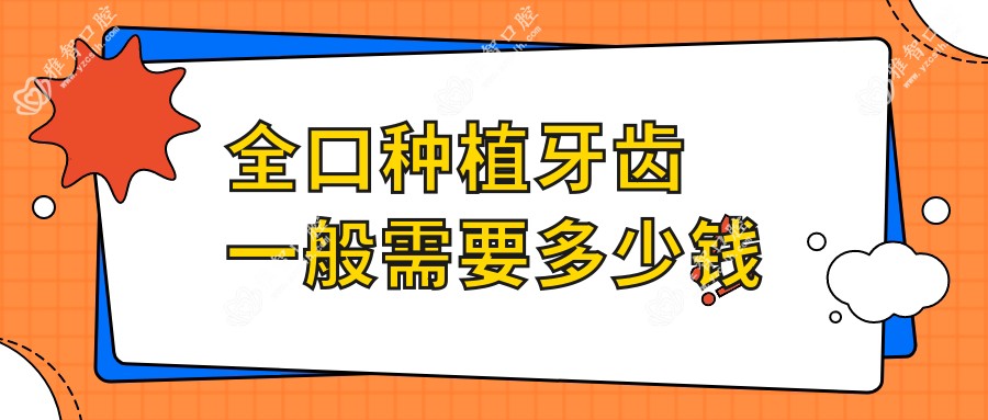 全口种植牙齿一般需要多少钱