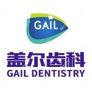 深圳盖尔齿科