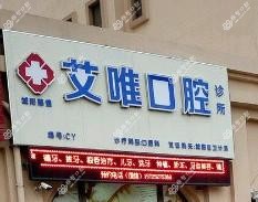慈健艾唯口腔诊所