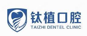 北京钛植口腔