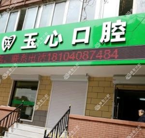 大连市玉心口腔