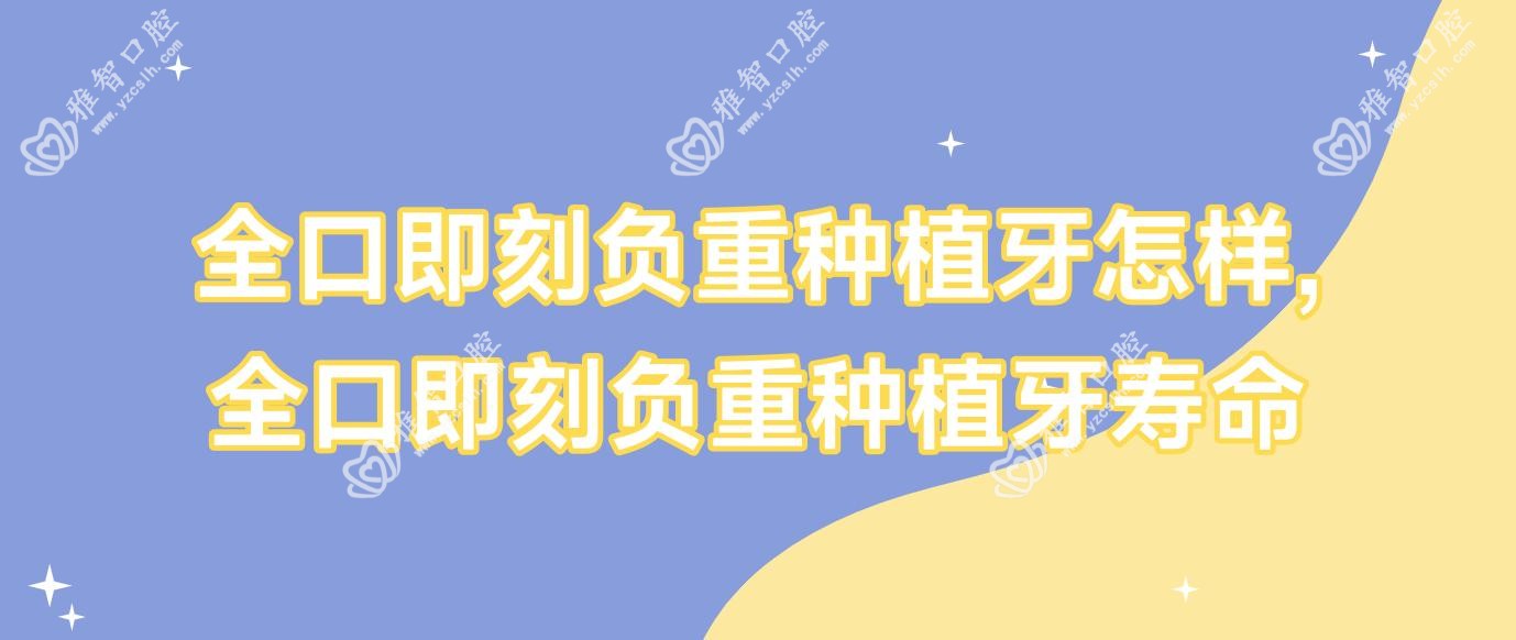 全口即刻负重种植牙怎样,全口即刻负重种植牙寿命