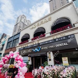 王萍口腔(万达广场店)