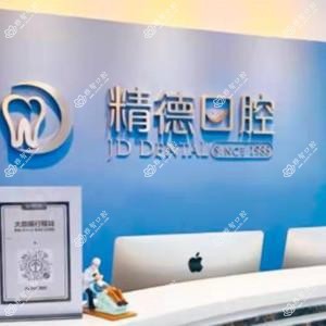 精德口腔(种植.美学修复中心(财富中心店))