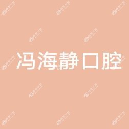 沂水海静口腔诊所