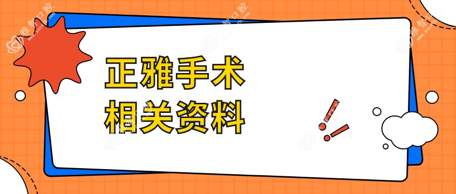 正雅手术相关资料