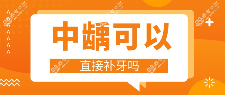 中龋可以直接补牙吗