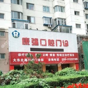 沈阳康强口腔