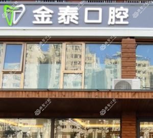 北京金泰口腔