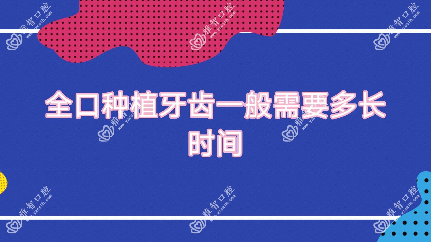 全口种植牙齿一般需要多长时间