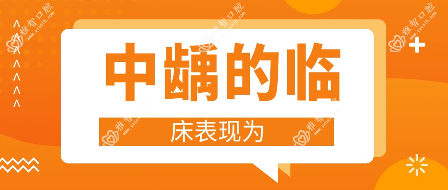 中龋的临床表现为