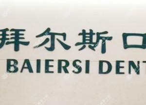 拜尔斯口腔