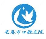长春市口腔医院口腔科