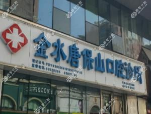 唐保山口腔
