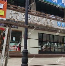 百奥口腔