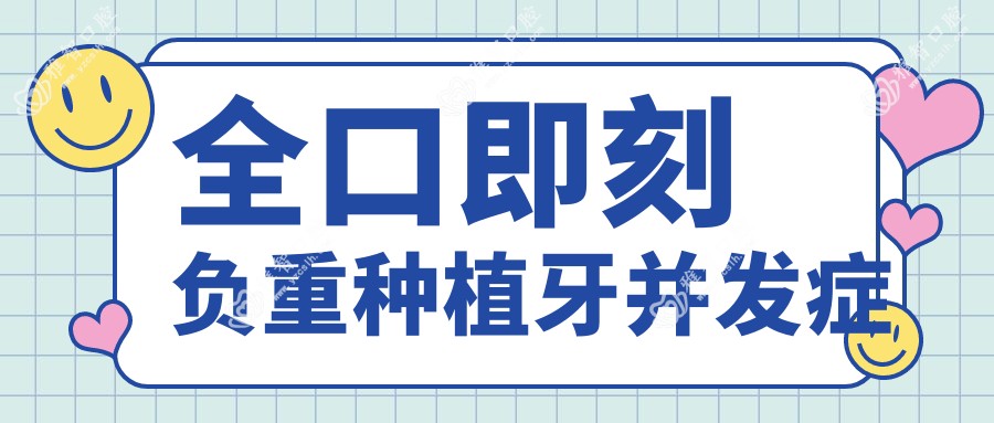 全口即刻负重种植牙并发症