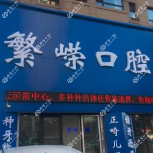 沈阳沈河繁嵘口腔