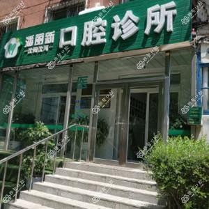 沈阳沈河潘丽新口腔