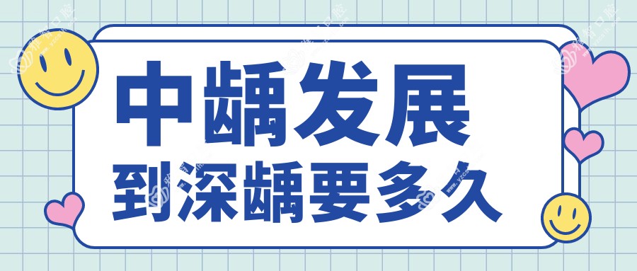 中龋发展到深龋要多久