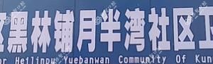 月半湾社区卫生服务站口腔科