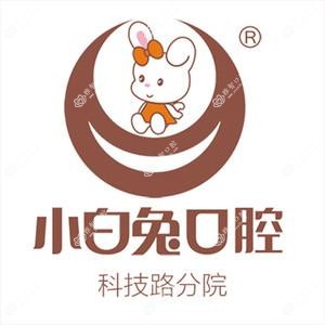 小白兔口腔(科技路分院)