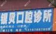 西山银贝口腔