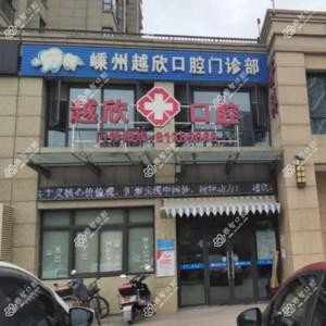 嵊州越欣口腔