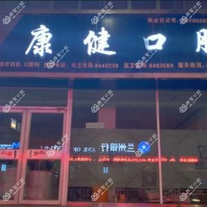 兰州康健口腔