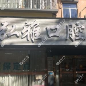 弘雅口腔·种植正畸中心