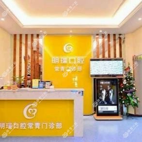 明瑞口腔(常青花园店)