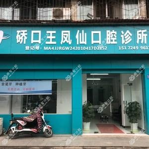 武汉硚口王凤仙口腔