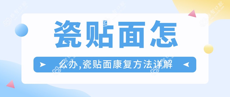 瓷贴面怎么办,瓷贴面好转方法详解