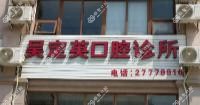 顺德杏坛吴定英口腔