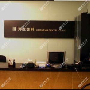 北京健元海生口腔