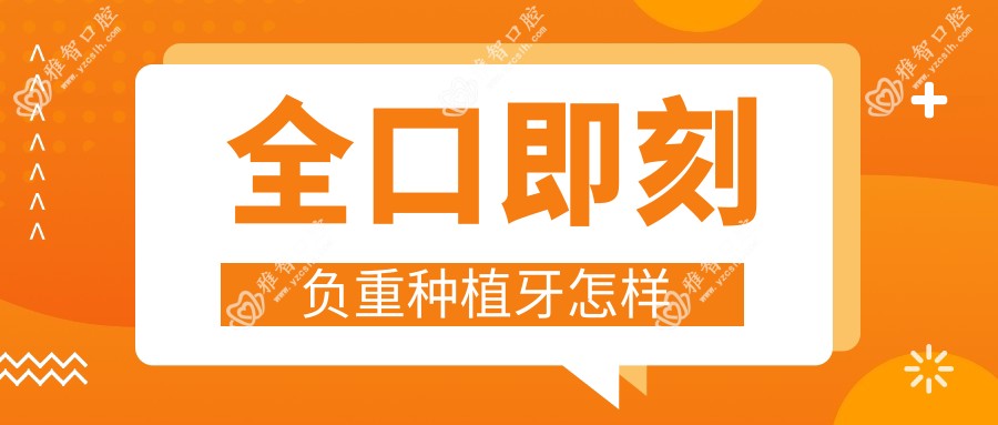 全口即刻负重种植牙怎样