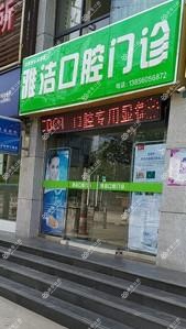 合肥雅洁口腔门诊
