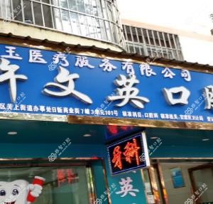 官渡许文英口腔