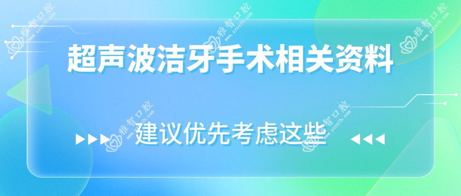 超声波洁牙手术相关资料