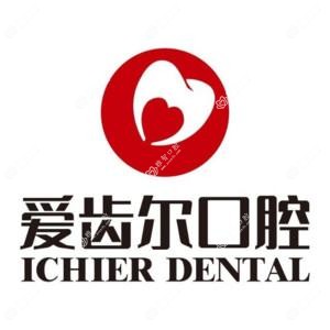 爱齿尔口腔(汉阳店)