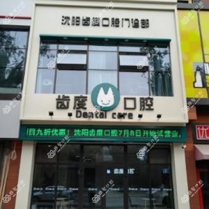 沈阳齿度口腔