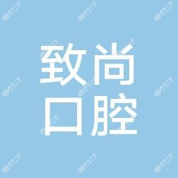 金水致尚口腔