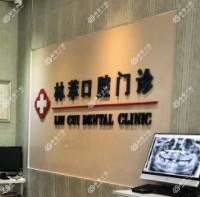 北京林萃口腔