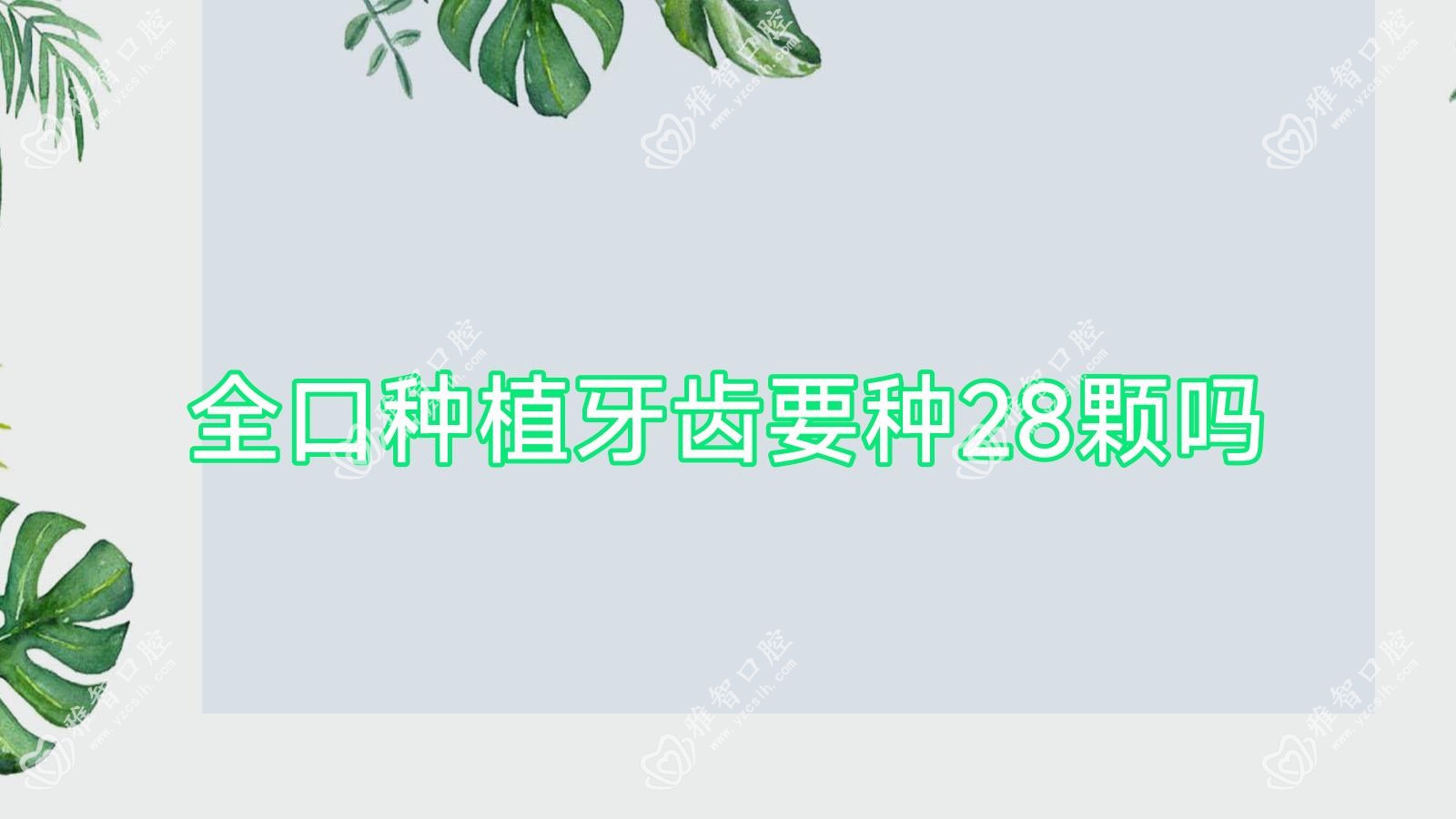 全口种植牙齿要种28颗吗