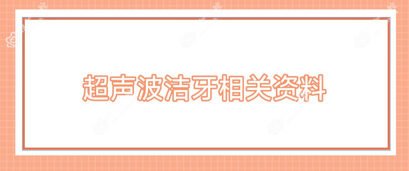 超声波洁牙相关资料