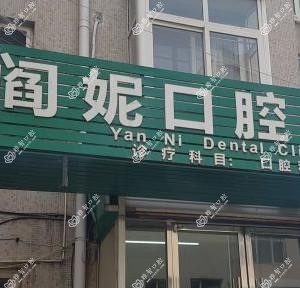 市南阎妮口腔诊所