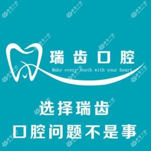 青岛瑞齿口腔