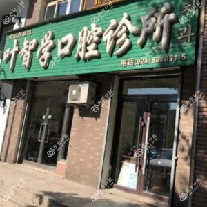 沈阳苏家屯叶智学口腔